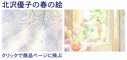 春の絵・北沢優子