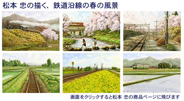 春の絵・松本忠