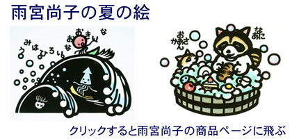 夏の絵・雨宮尚子