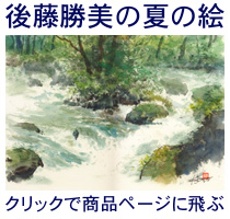 夏の絵・後藤勝美