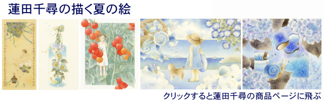 夏の絵・蓮田千尋