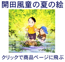 夏の絵・開田風童