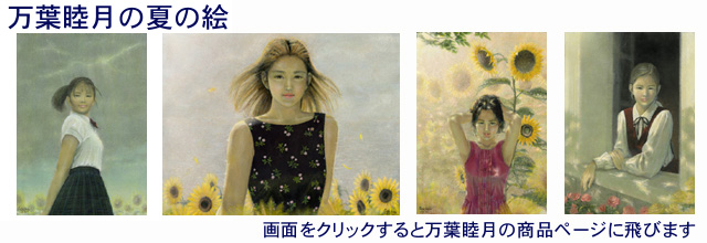 夏の絵・万葉睦月