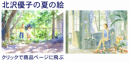 夏の絵・北沢優子