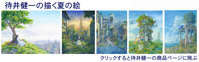 夏の絵・待井健一