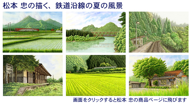 夏の絵・松本忠