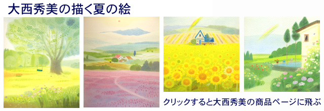 夏の絵・大西秀美