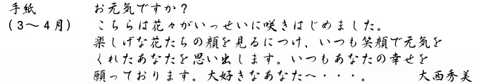 大西秀美「手紙」キャプション