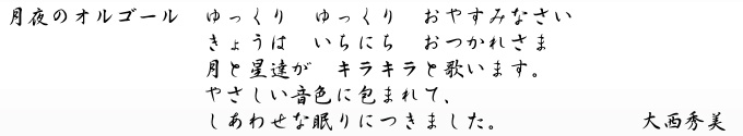 大西秀美「月夜のオルゴール」キャプション