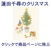 クリスマスの絵・蓮田千尋