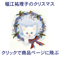 クリスマスの絵・堀江祐理子