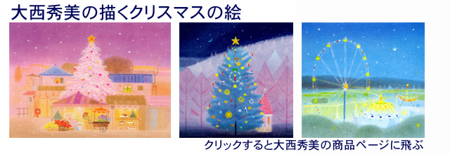 クリスマスの絵・大西秀美
