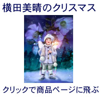 クリスマスの絵・横田美晴